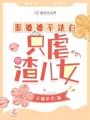 一个恶婆婆的下场
