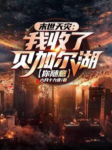 末世天灾:我收了贝加尔湖你随意